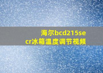 海尔bcd215secr冰箱温度调节视频