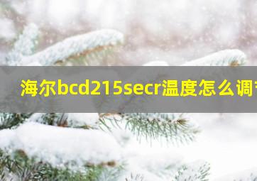 海尔bcd215secr温度怎么调节