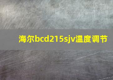 海尔bcd215sjv温度调节