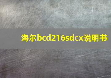 海尔bcd216sdcx说明书