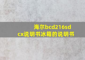 海尔bcd216sdcx说明书冰箱的说明书