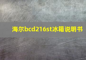 海尔bcd216st冰箱说明书