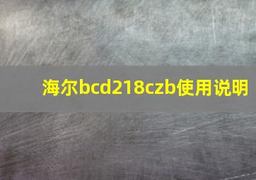 海尔bcd218czb使用说明