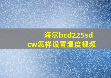 海尔bcd225sdcw怎样设置温度视频