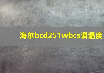 海尔bcd251wbcs调温度