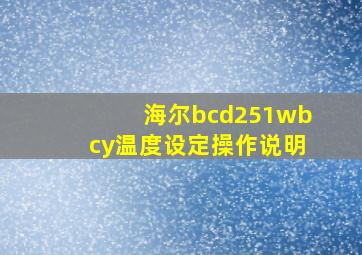 海尔bcd251wbcy温度设定操作说明