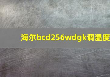 海尔bcd256wdgk调温度