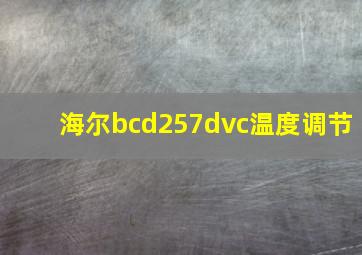 海尔bcd257dvc温度调节