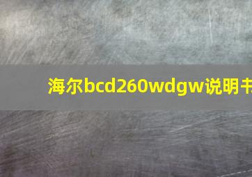 海尔bcd260wdgw说明书