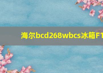 海尔bcd268wbcs冰箱F1