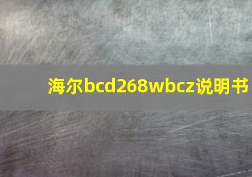 海尔bcd268wbcz说明书