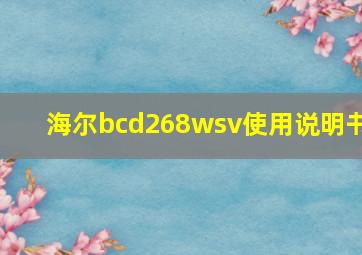 海尔bcd268wsv使用说明书