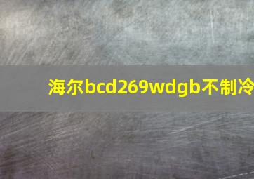 海尔bcd269wdgb不制冷