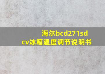 海尔bcd271sdcv冰箱温度调节说明书