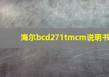 海尔bcd271tmcm说明书