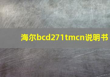 海尔bcd271tmcn说明书