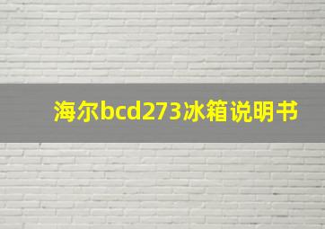 海尔bcd273冰箱说明书