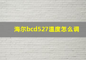 海尔bcd527温度怎么调