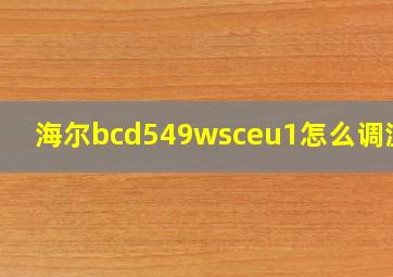 海尔bcd549wsceu1怎么调温度