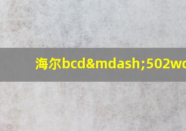 海尔bcd—502wdceu1