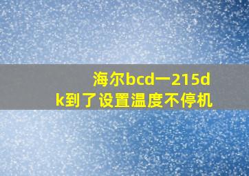 海尔bcd一215dk到了设置温度不停机