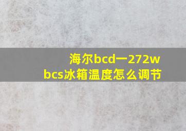 海尔bcd一272wbcs冰箱温度怎么调节