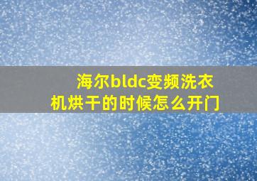 海尔bldc变频洗衣机烘干的时候怎么开门