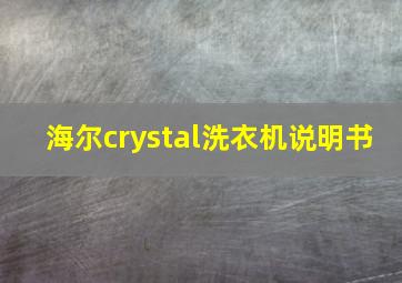 海尔crystal洗衣机说明书