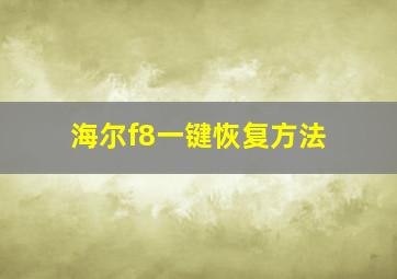 海尔f8一键恢复方法