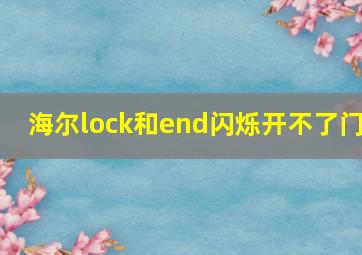 海尔lock和end闪烁开不了门