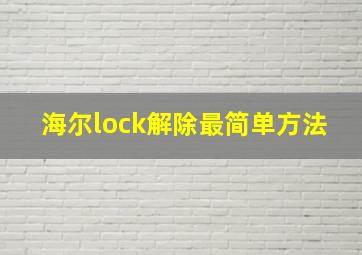 海尔lock解除最简单方法