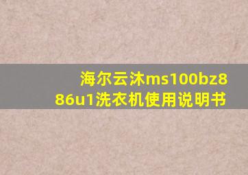 海尔云沐ms100bz886u1洗衣机使用说明书