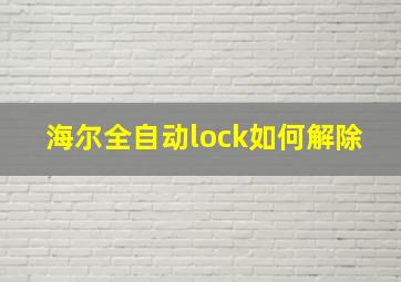 海尔全自动lock如何解除