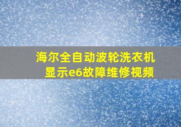 海尔全自动波轮洗衣机显示e6故障维修视频