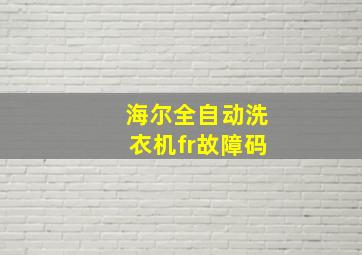 海尔全自动洗衣机fr故障码