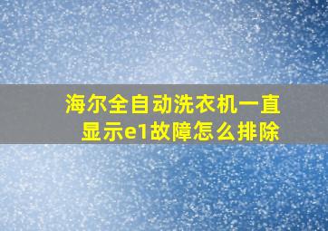 海尔全自动洗衣机一直显示e1故障怎么排除