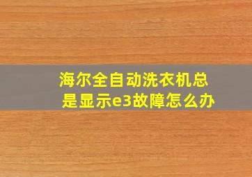 海尔全自动洗衣机总是显示e3故障怎么办