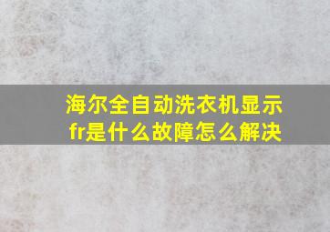 海尔全自动洗衣机显示fr是什么故障怎么解决