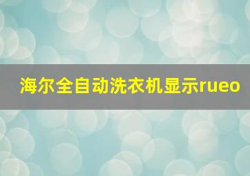 海尔全自动洗衣机显示rueo