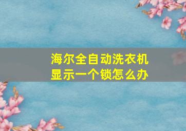 海尔全自动洗衣机显示一个锁怎么办