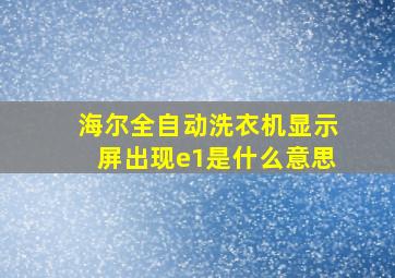 海尔全自动洗衣机显示屏出现e1是什么意思