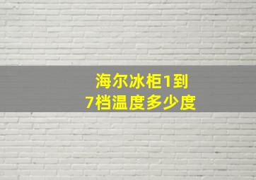 海尔冰柜1到7档温度多少度