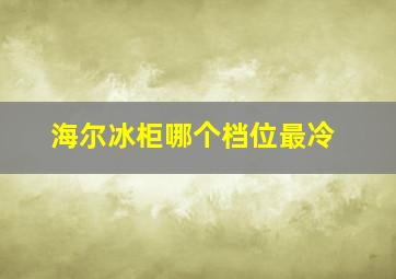 海尔冰柜哪个档位最冷