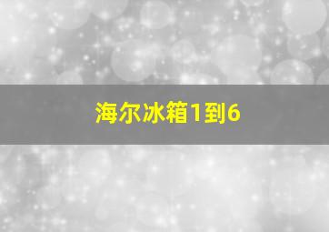 海尔冰箱1到6