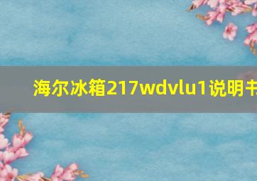 海尔冰箱217wdvlu1说明书