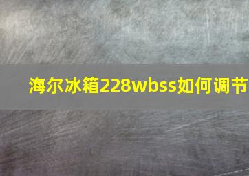 海尔冰箱228wbss如何调节