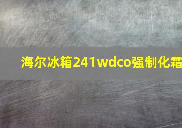 海尔冰箱241wdco强制化霜