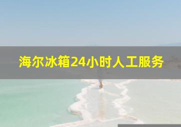 海尔冰箱24小时人工服务