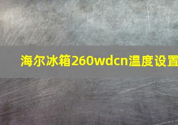 海尔冰箱260wdcn温度设置