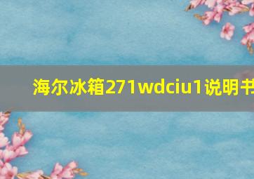 海尔冰箱271wdciu1说明书